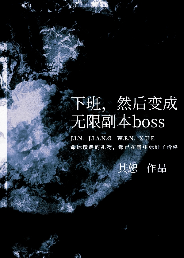 下班，然后变成无限副本boss